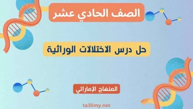 حل درس الاختلالات الوراثية أحياء حادي عشر إماراتي